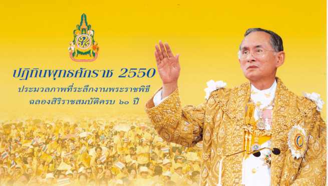 Nouvel An thaïlandais 2550