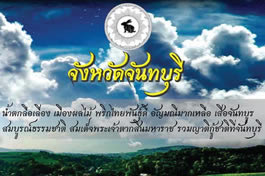 Chanthaburi Provincial Logo and Motto Chanthaburi Provincial Logo and Motto