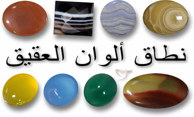 نطاق ألوان العقيق