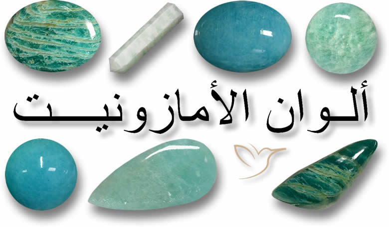 ألوان الحجر الكريم الأمازونيت