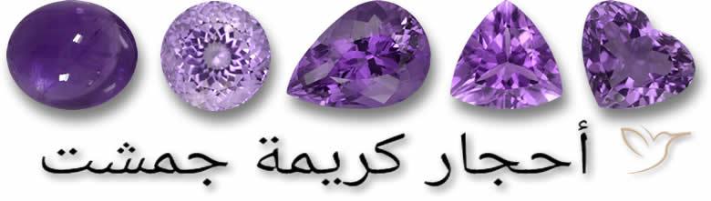 أحجار كريمة جمشت
