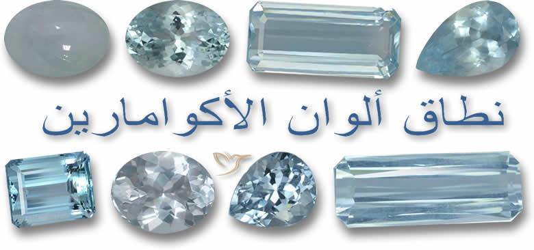 نطاق ألوان الأكوامارين