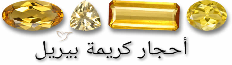 أحجار كريمة بيريل