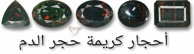 أحجار كريمة حجر الدم