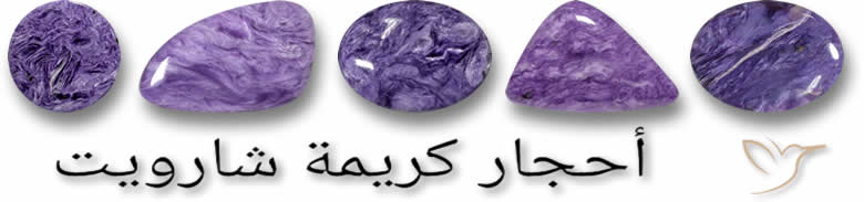 أحجار كريمة شاوريت