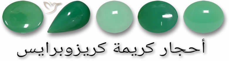 تسوق أحجار كريمة كريزوبرايس