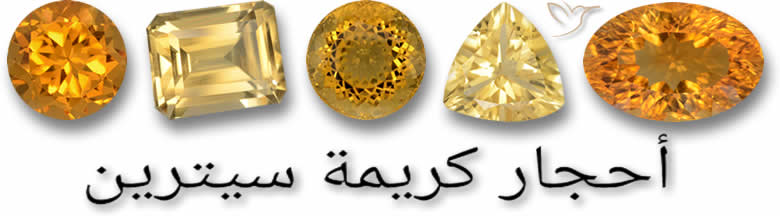أحجار كريمة سيترين