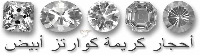 أحجار كريمة كوارتز نقى