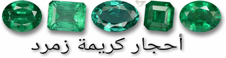 أحجار كريمة زمرد