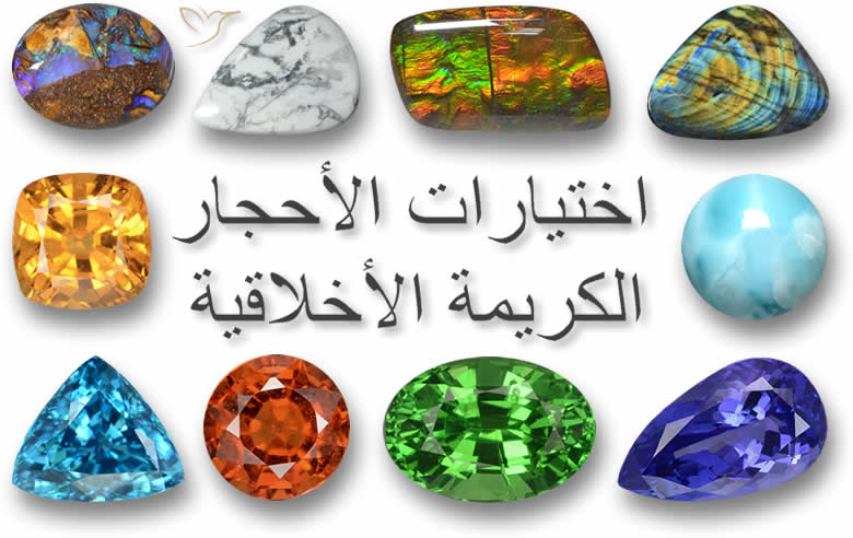 اختيارات الأحجار الكريمة الأخلاقية