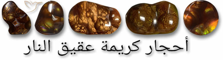 أوبال النار للبيع