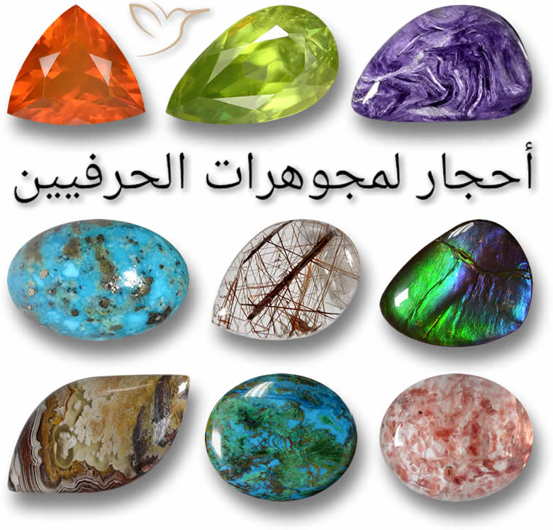 أحجار كريمة فريدة لمجوهرات الحرفيين