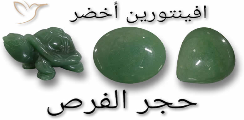 أفينتورين أخضر