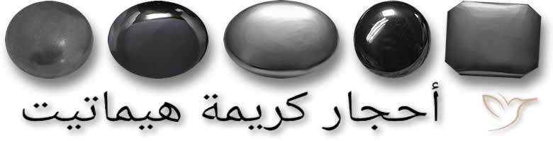 أحجار كريمة هيماتيت