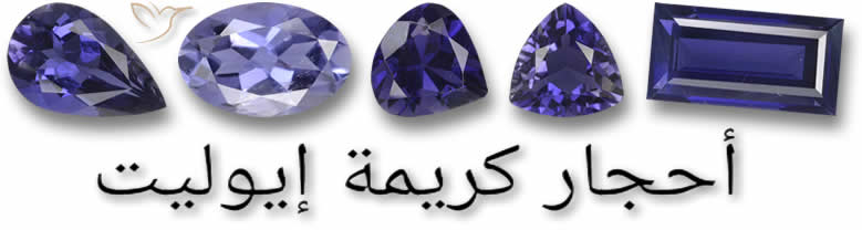 أحجار كريمة إيوليت