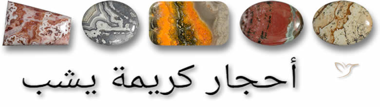 أحجار كريمة يشب