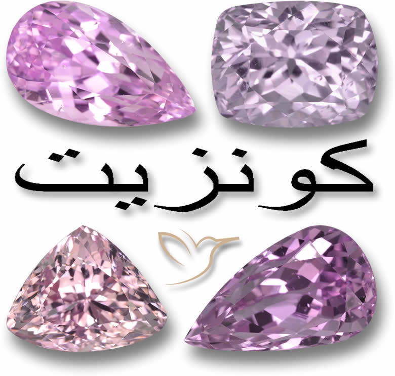 أحجار كريمة كونزيت
