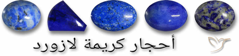أحجار كريمة لازورد