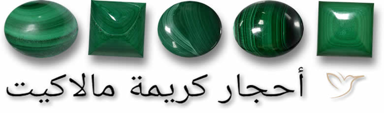 أحجار كريمة مالاكيت