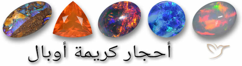 أحجار أوبال للبيع
