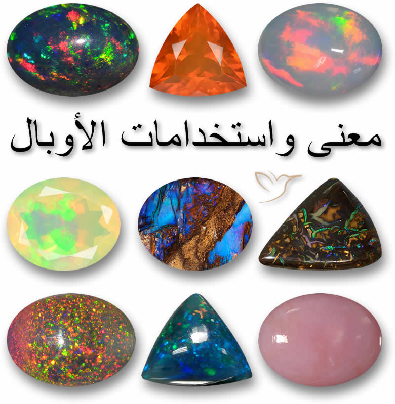 معنى واستخدامات الأوبال
