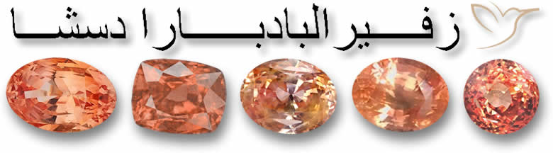 ألوان البادبارادسشا