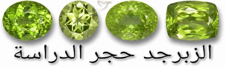 أحجار الزبرجد