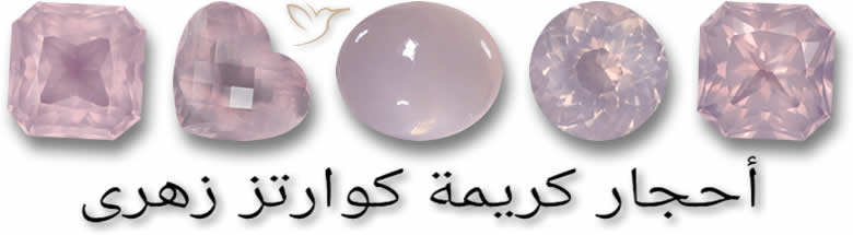 أحجار كريمة كوارتز زهرى