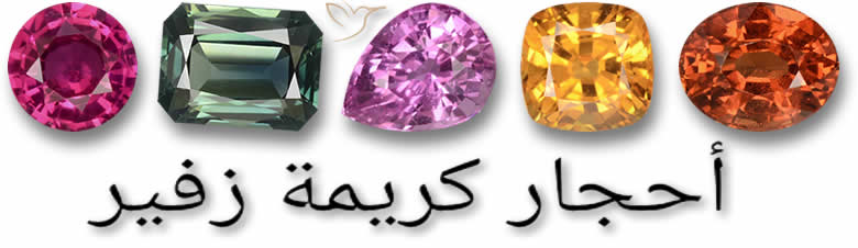أحجار كريمة زفير