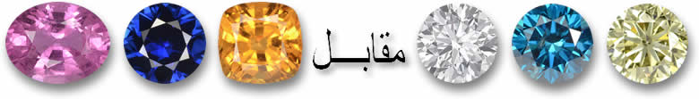 الزفير مقابل الألماس