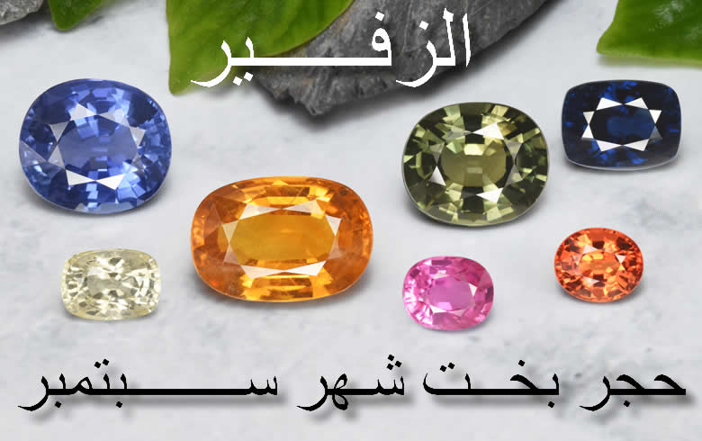 أحجار كريمة زفير طبيعية