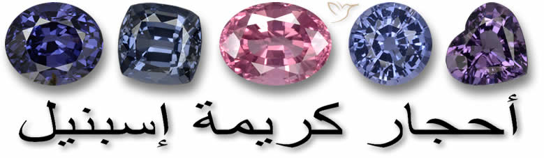 أحجار كريمة إسبنيل