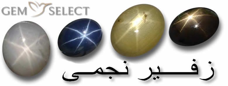 زفير نجمى من GemSelect
