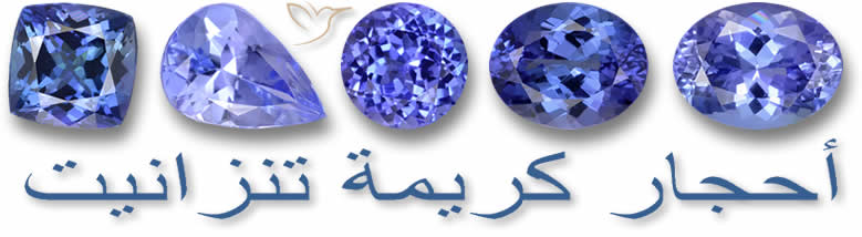 أحجار كريمة تنزانيت
