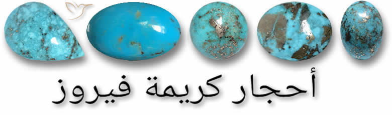 أحجار كريمة فيروز