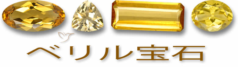 ベリルの宝石