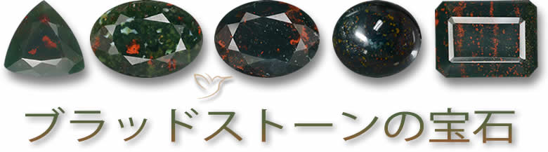 ブラッドストーンの宝石