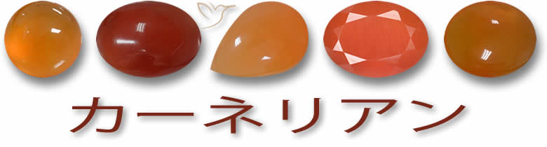 カーネリアン宝石