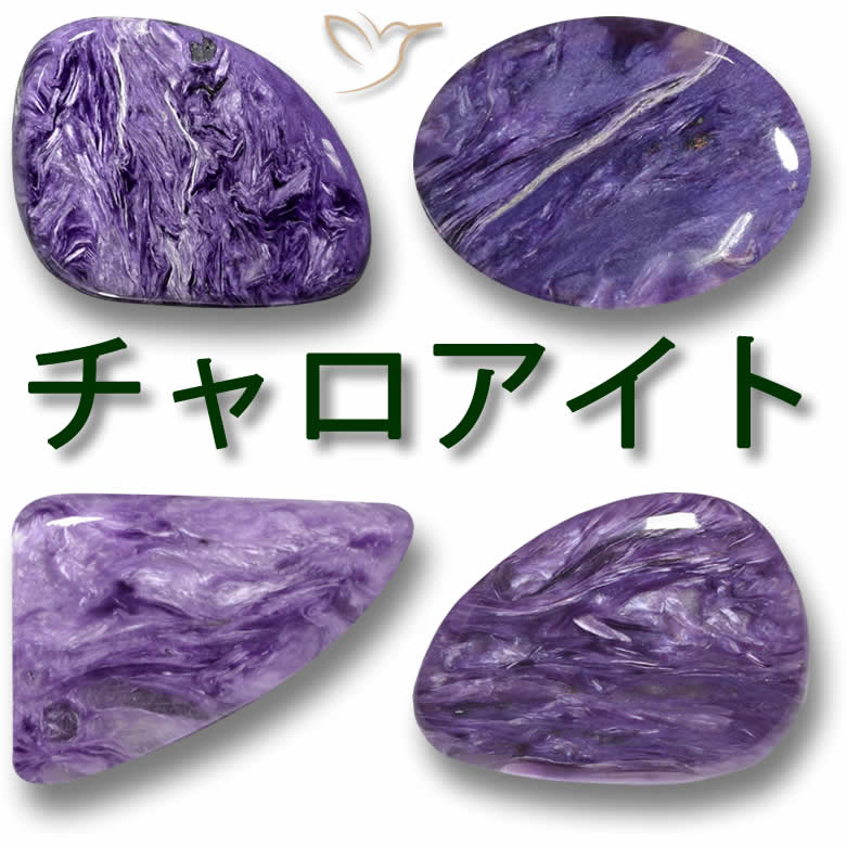 チャロアイト情報 シベリア産の豪華な紫色の宝石