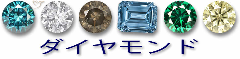 ダイヤモンドの宝石