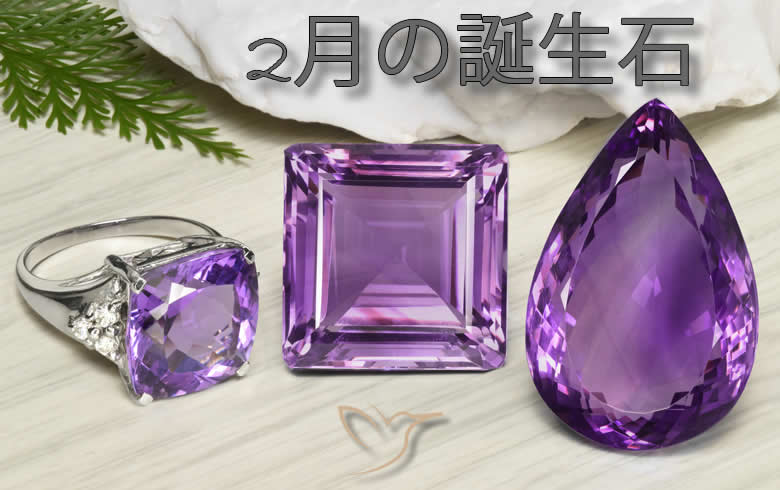 2月の誕生石：通常の紫色の石以上のもの