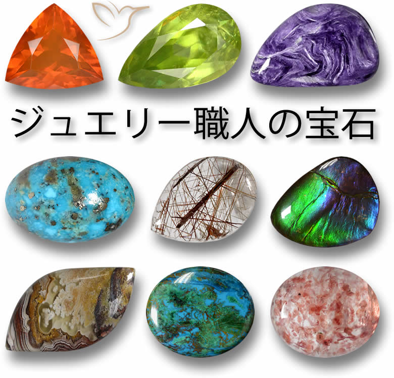 ジュエリー職人のためのユニークな宝石