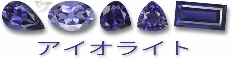 アイオライトの宝石