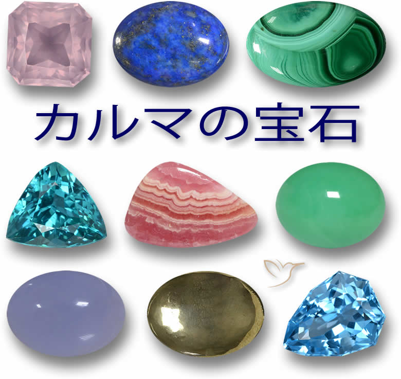 カルマの宝石