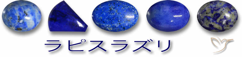 ラピスラズリの宝石
