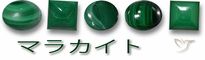 マラカイトの宝石