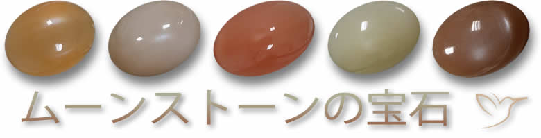 ムーンストーンの宝石
