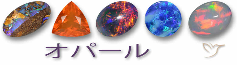 オパールの宝石