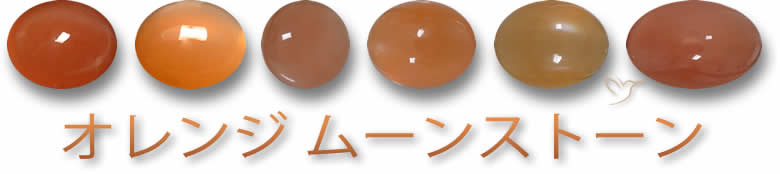 オレンジムーンストーンの宝石