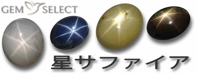 GemSelectでのスターサファイア